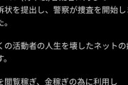 【終了】コレコレさん、告訴されて警察が動き始める😭