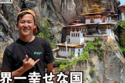 【結果】ブータン「僕たちはっ！世界一幸せな国ですっ！(ニカｯ」