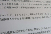自衛隊コンサートに中学生参加の是非　市民団体「不適切」と後援自治体に猛烈抗議の波紋