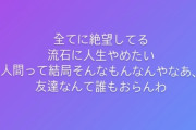 【定期】元AKB48メンバー「全てに絶望してる。流石に人生やめたい」