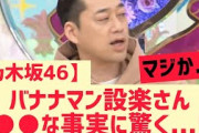 【乃木坂46】バナナマン設楽さんこの事実に驚く・・！