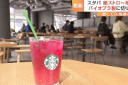 スターバックスできょうから順次紙のストローを廃止　環境配慮のプラスチック製ストローに切り替え