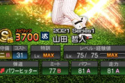 【プロスピA】山田がオールA圏内とか滅茶苦茶だろ　人気選手にはとことん甘いな…