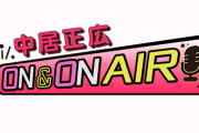 【芸能】中居正広さん、新年初ラジオで「今年一年もよろしくお願いしまぁ～す！それじゃ、また来週～！」
