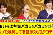 奥田いろは考案パカラッパカラッ世代にツボって爆笑してる菅原咲月がコチラ!!【乃木坂46・乃木坂配信中・乃木坂工事中】