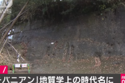 【朗報】77万4000～12万9000年前の地質時代が「チバニアン」に決定
