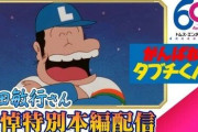 【映画】西田敏行さん追悼企画 声優出演アニメ『がんばれ!!タブチくん!!』配信へ