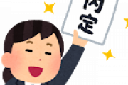 転職活動僕「大手企業の内定ゲットだぜ」超大手「うち受けてみん？」