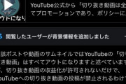 【悲報】YouTube「切り抜き動画」、許可されようとも再利用されたコンテンツ(動画)として収益化できないよう方針転換