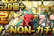 【パズドラ速報】「魔法石20個＋確定 アテナ -NON-ガチャ」を2,440円で販売ｷﾀ━━━━(ﾟ∀ﾟ)━━━━!!【公式】