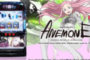 【新台】サミーが「パチスロANEMONE 交響詩篇エウレカセブン HIｰEVOLUTION」のPV＆製品サイト公開！シリーズ伝統の自力感と遊びやすさを追求