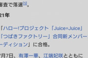 Juice=Juice初のオーディション合格者である入江里咲さん、アンジュルムOnly Oneオーディション最終審査で落選していた