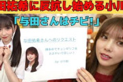 【与田祐希】与田祐希に反抗し始める小川彩/文字起こし（乃木坂46・のぎおび）