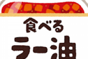 食べるラー油って昔あったよな