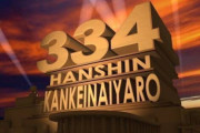 職場に「爆弾334発仕込んだ」というメール→「334ならイタズラっスねｗ」と言ったらなぜイタズラだとわかるのか説明する羽目に