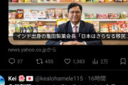 【衝撃】移民発言で亀田製菓への不買運動がガチで日本中で広まりまくっている模様