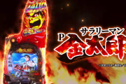 【新台初日】パチンコ「Pサラリーマン金太郎」の初打ち評価 感想 出玉報告【サラ金】