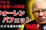 【結果】投資動画「ウォーレンバフェットは世界一の投資家です！」僕「努力してきたんやろなぁ…」→