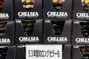 【悲報】明治チェルシー、販売終了か