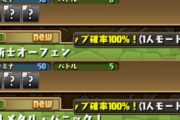 【パズドラ】富士見コラボのスキル上げダンジョン、どのキャラがどのタイトルかわからない…