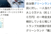 グリーンランド「アメリカ人になりたぐな゛い゛！！」