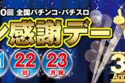 【朗報】第30回 全国パチンコ・パチスロファン感謝デー11月21日22日23日開催