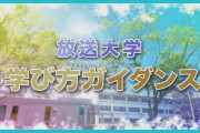 【大学】私大ほぼ半数が定員割れ、経営難の恐れも…今春「充足率」初めて100％下回る