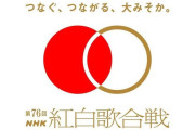 第76回紅白歌合戦、後半の視聴人数は5690万5000人超！ 新サービス「NHK ONE」が配信開始から最多749万回再生を記録