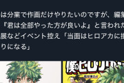 【朗報】ヒロアカ作者、早くも新作準備中。ジャンプの看板確定か
