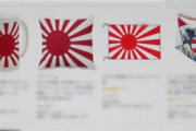 【韓国】「旭日旗も人種差別製品」韓国団体がアマゾンなど３社に抗議書簡、販売禁止求める
