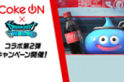 【DQウォーク】もしかしてコークオンコラボモンスター倒さないとポイント貯まらないのか？