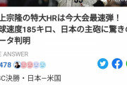 【朗報】村上宗隆のホームランの打球速度、並みいるメジャーリーガーを押しのけ今大会最速wwwww