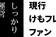現行けものフレンズファン「アニメはいいからまずけもフレ３をしっかり運営してくださいやKFPは」