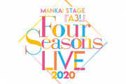 舞台『A3!（エーステ）』初のライブ「MANKAI STAGE『A3!』～Four Seasons LIVE 2020～」2020年9月開催決定！