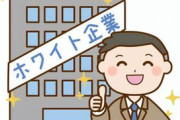 【衝撃】ニート揃いのネット民が思うホワイト企業の特徴がこちらｗｗｗｗｗ
