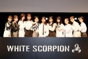 「WHITE SCORPION」メンバーが遂に決定！秋元康プロデュースの新たなアイドルグループ誕生！