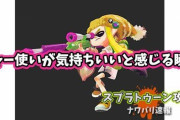 【スプラトゥーン2】チャージャー使いが気持ちいいと感じる瞬間ｗｗｗｗｗｗｗｗｗｗｗｗｗｗｗ