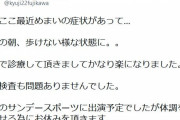 【悲報】藤川球児、突然のめまいで番組出演を中止