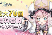 【エピックセブン】みんなは無料70連ガチャで誰引く予定？