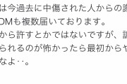 【朗報】誹謗中傷発信者からの謝罪祭りが始まるwwwwwwww