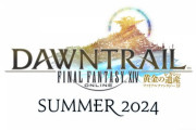【FF14】現在判明している6.5x中の展開はまだ一部！吉田P「7.0までやることがないといったことを防ぐためにそれに合わせた施策やコンテンツの展開を予定しています」