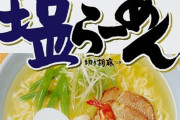 「トッピングなしでもうまいと思う袋麺」はどれ？　全国の傾向を徹底分析！