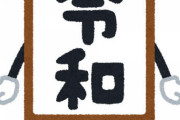 【悲報】おれ「ケータイとって」 令和生まれ「？」 おれ「け！い！た！い！」