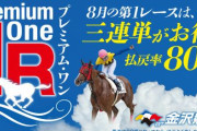 【朗報】金沢競馬、8月の第1レースは三連単の払戻率80％！！！