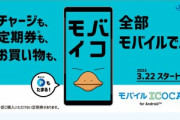 JR西日本､Androidスマホ向け｢モバイルICOCA｣を3月22日に開始