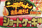 彡(ﾟ)(ﾟ)「一平ちゃんショートケーキ味」