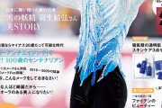 12/17 発売『美ST』2月号 …美容誌初… 羽生結弦がカバーを飾る！