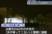 【島根】妻「夫が仕事から帰ってこない」１１０番通報→白骨遺体として見つかる
