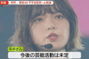 【速報】欅坂46 平手友梨奈さん、今後の芸能活動は未定…