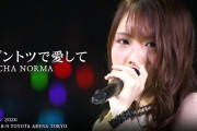 OCHA NORMA『ダントツで愛して』LIVE（ハロ！コン 2026 TOYOTA ARENA TOKYO）